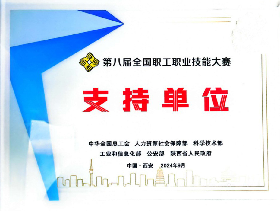 第八届全国职工职业技能大赛支持单位.jpg